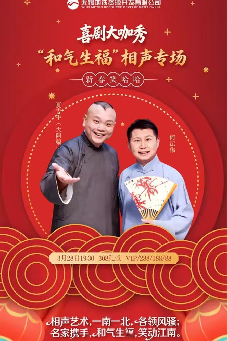 和气生福——何沄伟、夏吉平（大阿福）相声专场，将于3月28日晚，在无锡市·308