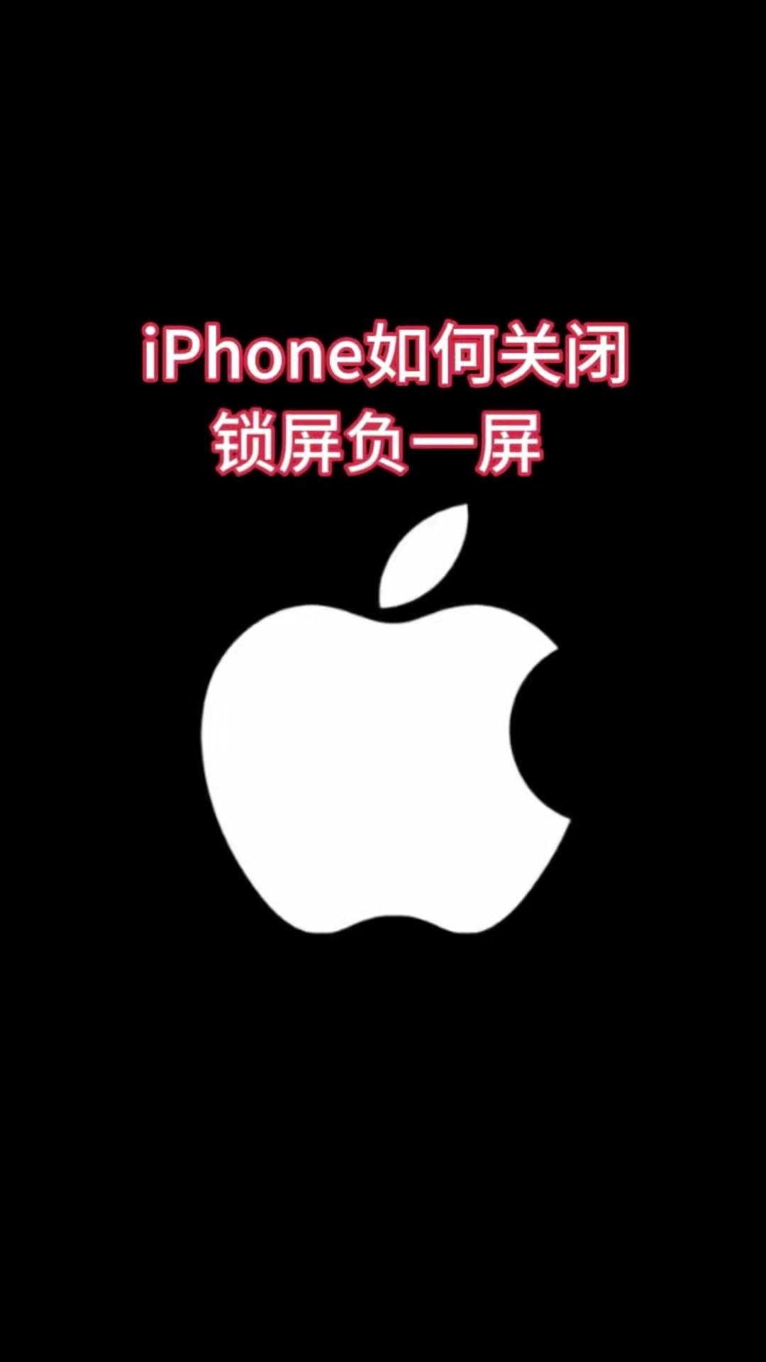 怎么关掉iPhone锁屏负一屏？烦！iPhone锁屏右滑总出负一屏和搜索栏，又烦