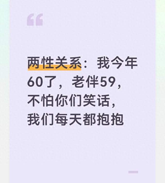两性关系：我今年60了，老伴59，不怕你们笑话，我们每天都抱抱