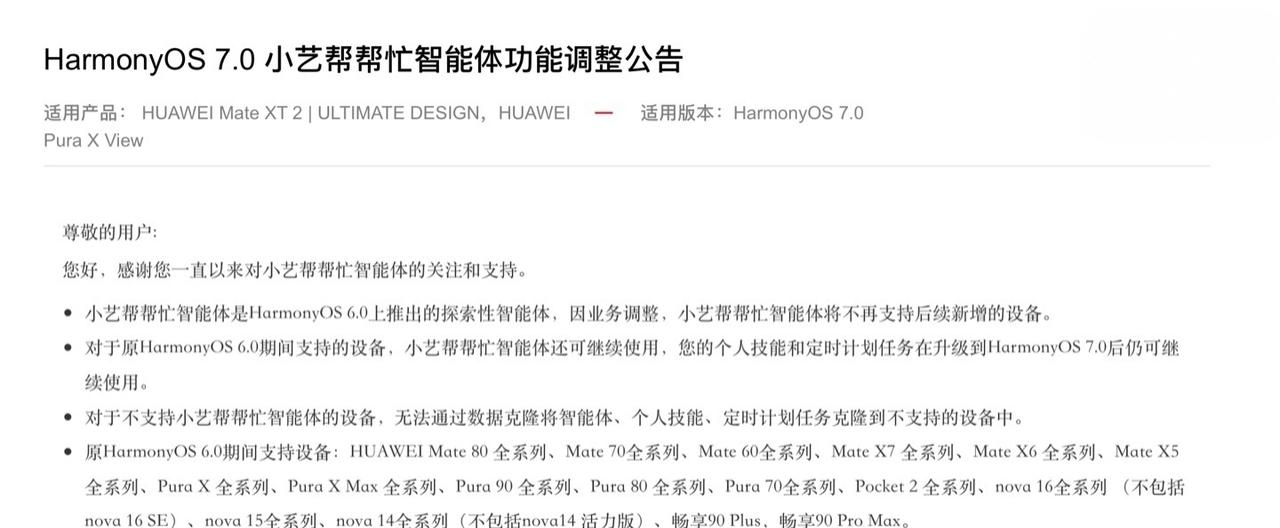 【华为 HarmonyOS 7.0 小艺帮帮忙智能体功能调整，将不再支持后续新增
