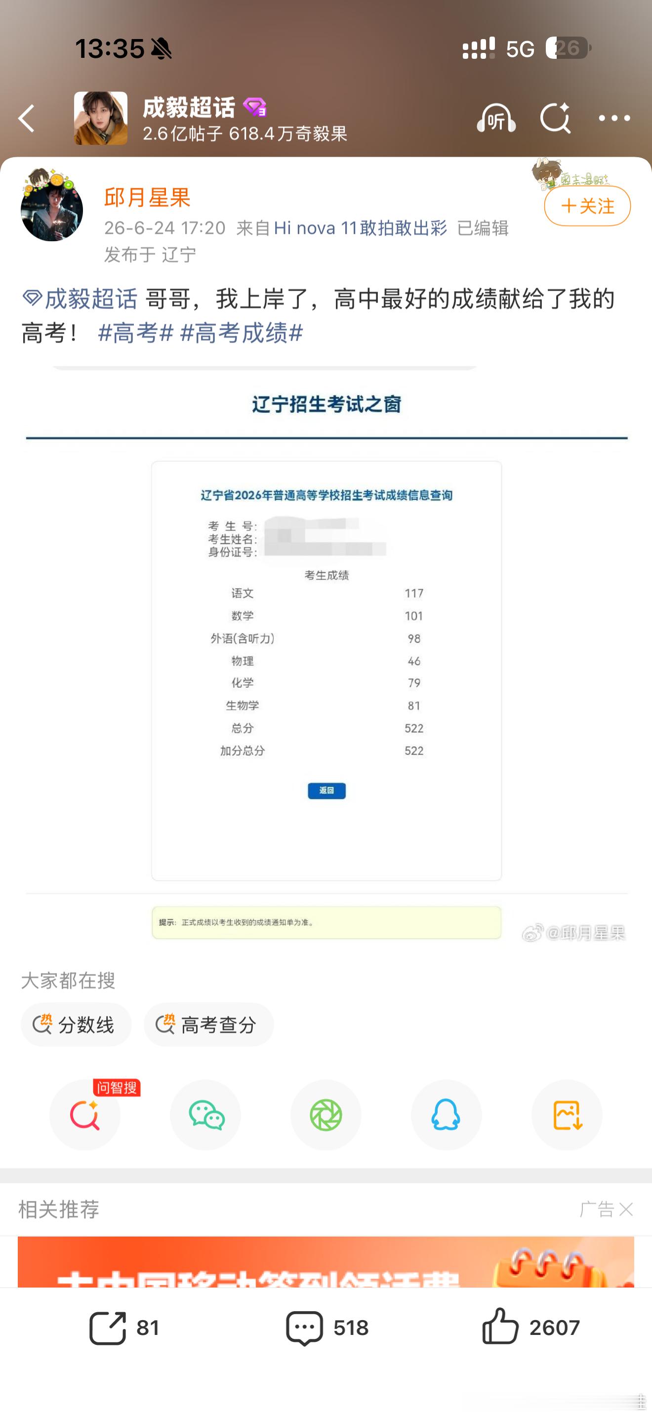高考查分虽然我没参加高考，但是成毅的果果们考上理想的学校，我也开心呀！当然，没考