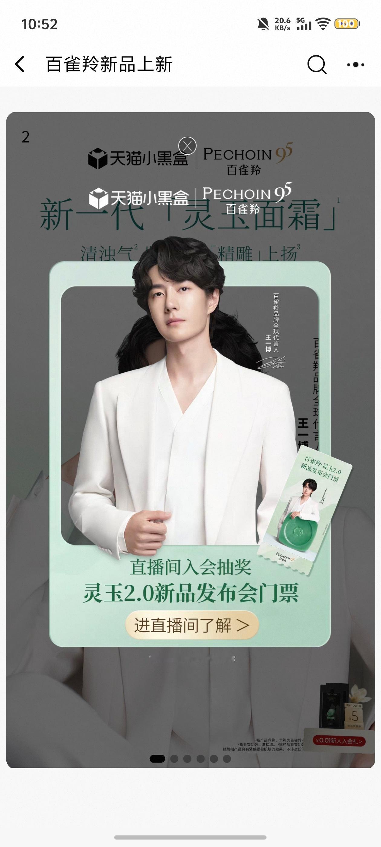 博君一肖 💚【百雀羚·灵玉2.0新品发布会暨品牌周年庆盛典】线下门票抽取抽奖时