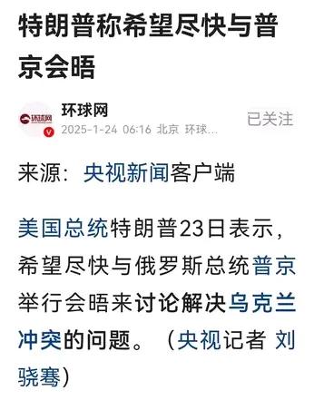 虽然未能在24小时内叫停俄乌冲突，但特朗普刚表示，希望尽快与俄罗斯总统普京会面，