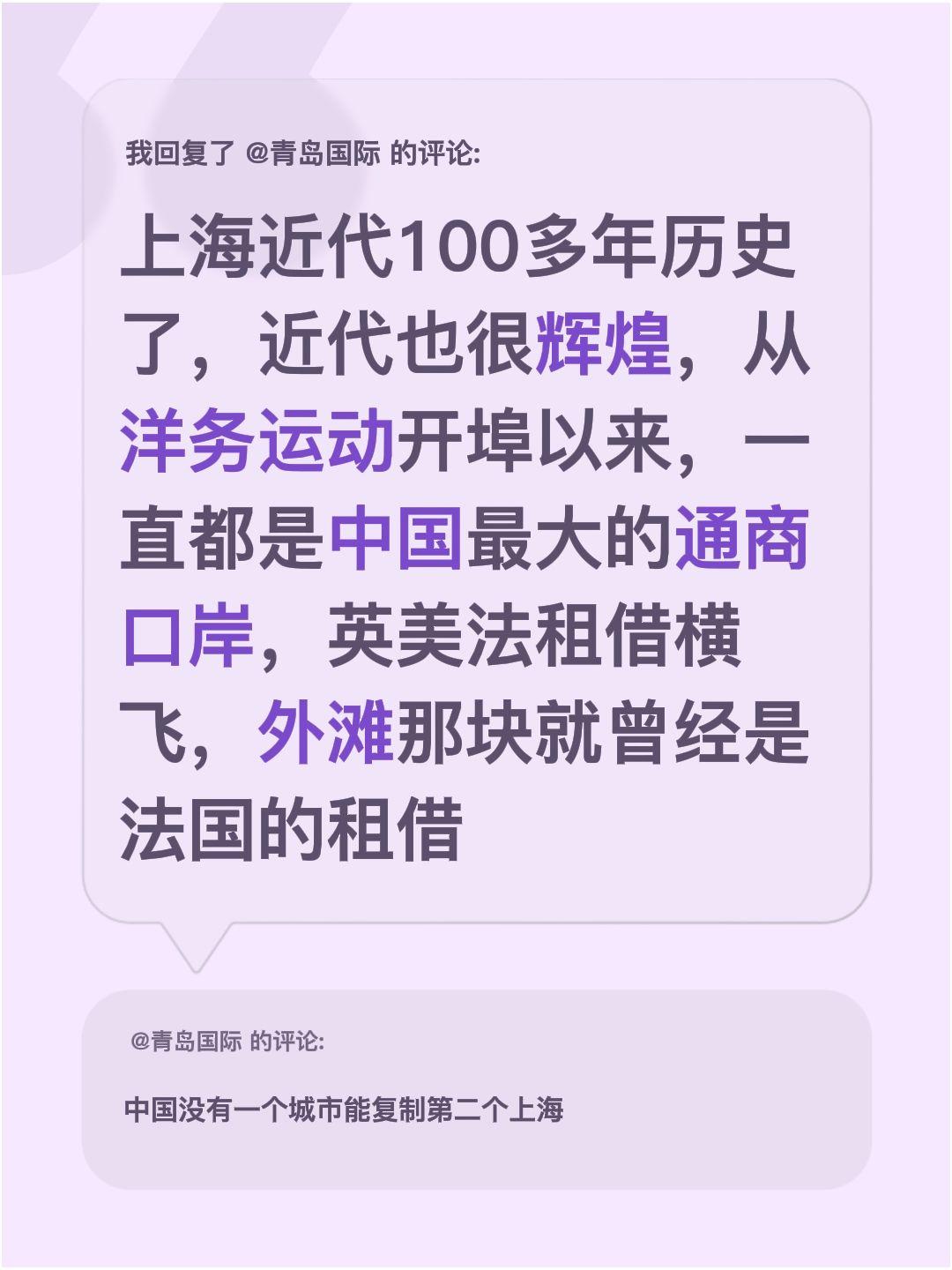 我回复了@青岛国际 的评论：
上海近代历史算下来有100多年了，这段岁月还挺辉煌