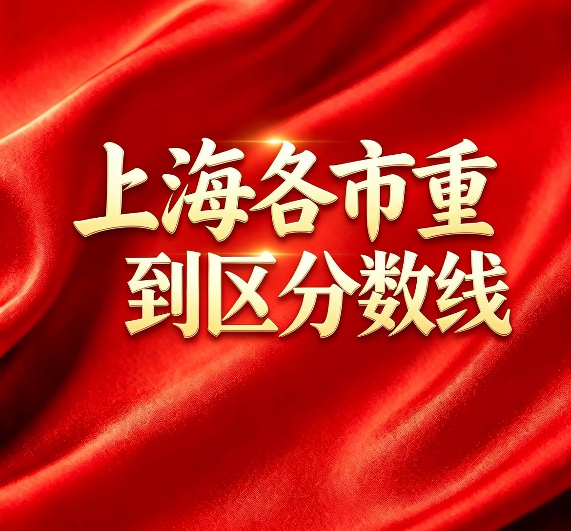 全网最全！上海2026年中考各市重名额到区分数线统表及与2025年分数浮动对比图
