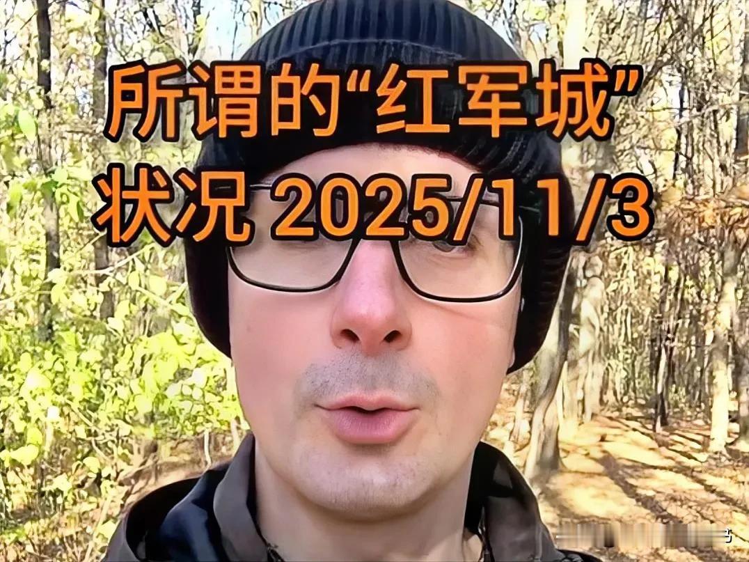 乌克兰没有什么“红军城”！
根据多家媒体报道，截止11月3日，俄罗斯媒体报道的“