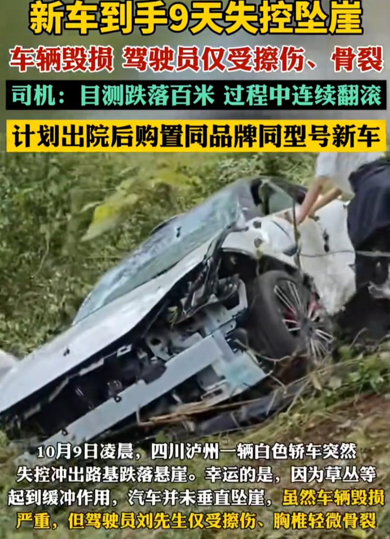 再好的营销都不如安全！四川泸州，一名车主新车才提回家 9 天，开车时意外冲出路基