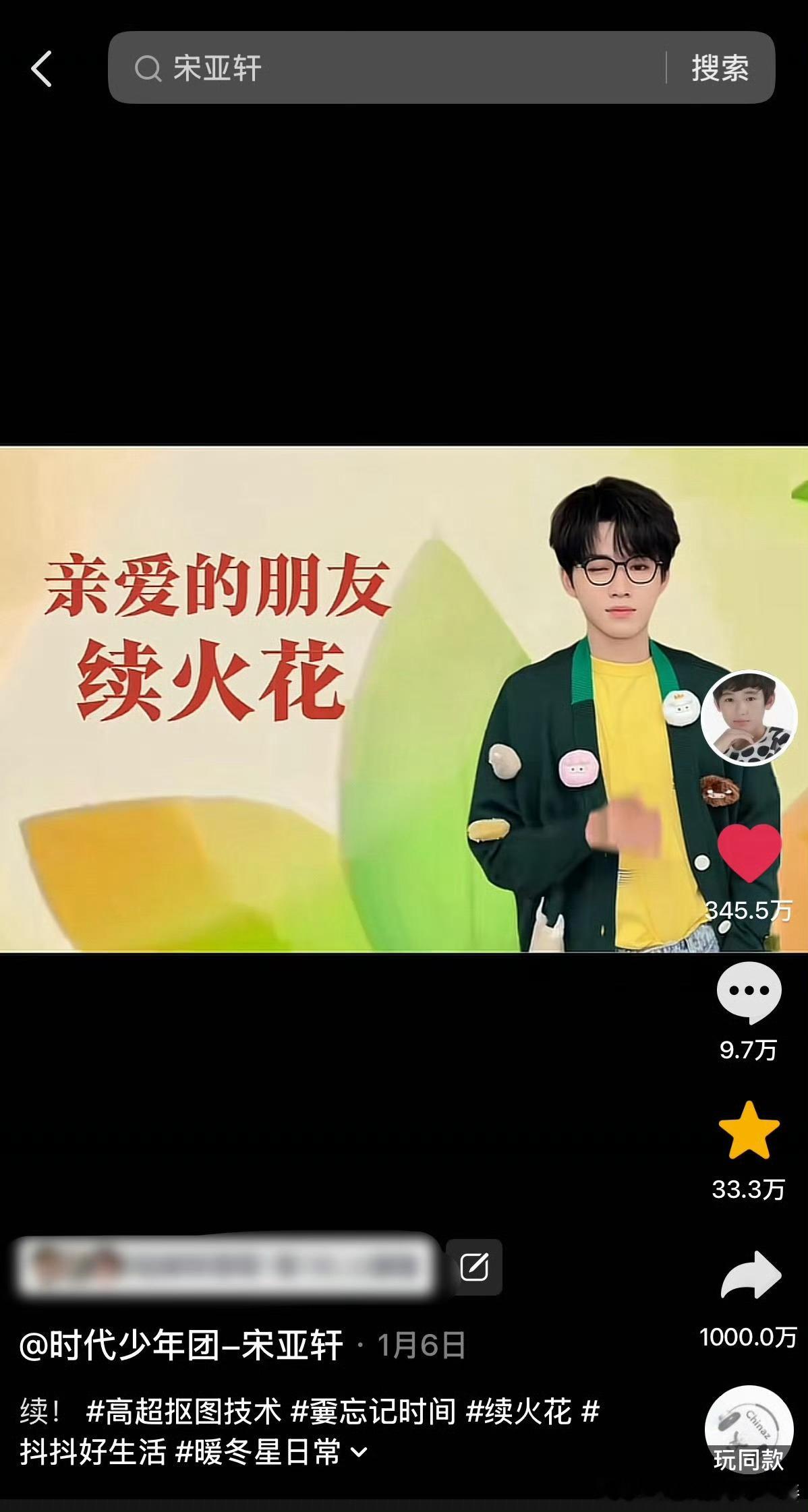 投 恭喜宋亚轩《续花火》正向转发破千万, 平台流量实力狠狠拿捏，抖帝之名当之无愧