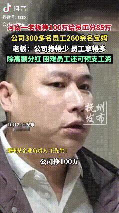 又是河南！有这样的老板，我睡觉都会笑醒！

“我月工资29000元”，“我拿了5
