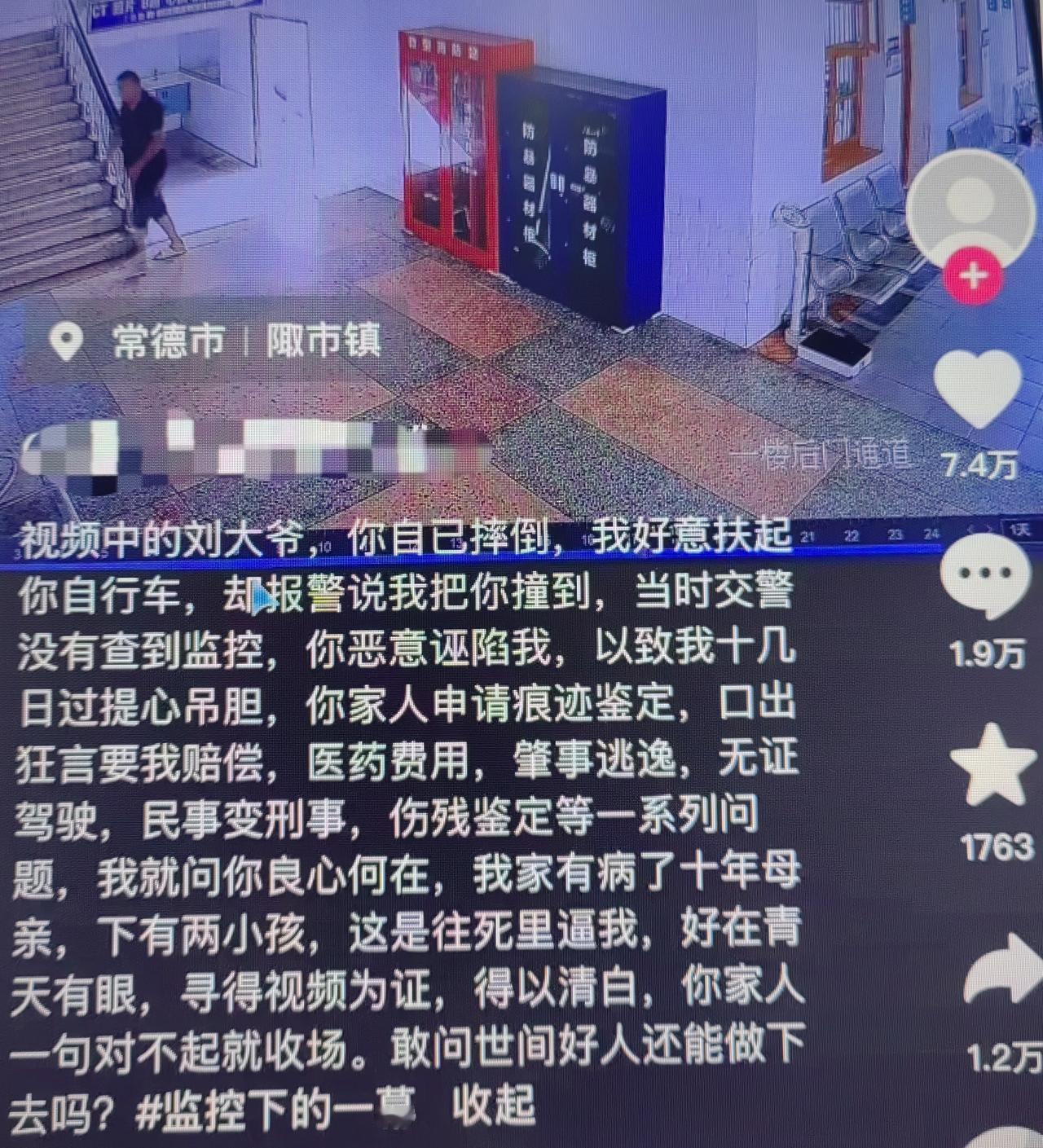 9月14日，湖南常德桃源县一男子扶摔倒老人反被讹3万元，花十几天自证清白。
一问