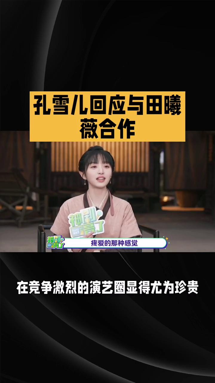 孔雪儿回应与田曦薇合作。
孔雪儿和田曦薇在《逐玉》中从"半熟"到"真闺蜜"背后有