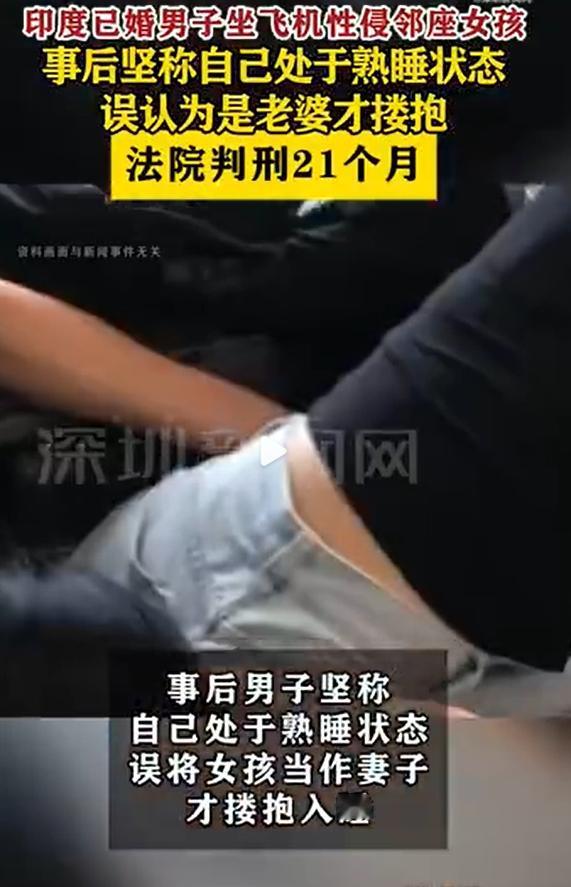 又是印度人！印度男子飞机上性侵邻座女孩，称误认为是他老婆。

这种理由你能说服自