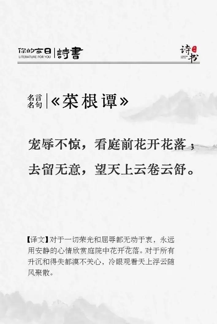 宠辱不惊，看庭前花开花落；
去留无意，望天上云卷云舒。

对于一切荣光和屈辱都无