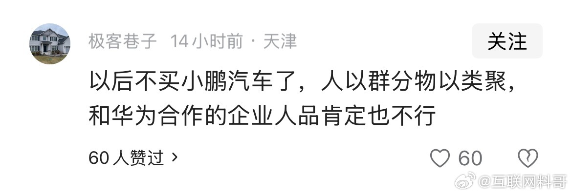 真他么炸裂！小鹏和华为合作，本来是个三赢的事，对消费者也是好事！但是，没想到还能