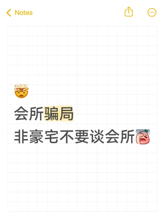 你不是为会所买单，而是为房子买单！
