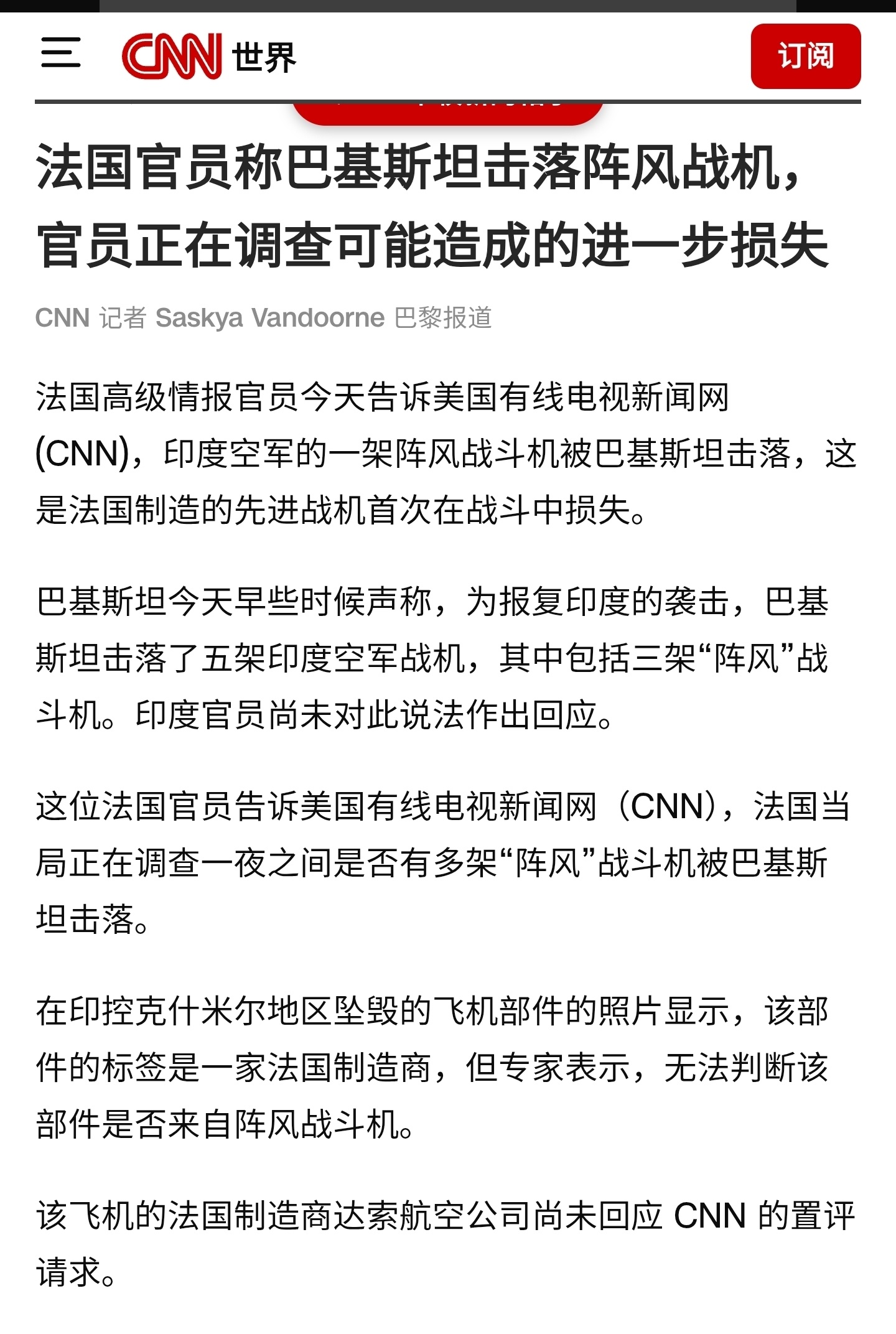 印巴冲突 CNN报道称：法国情报官员确认一架印度空军的“阵风”战斗机被巴基斯坦击