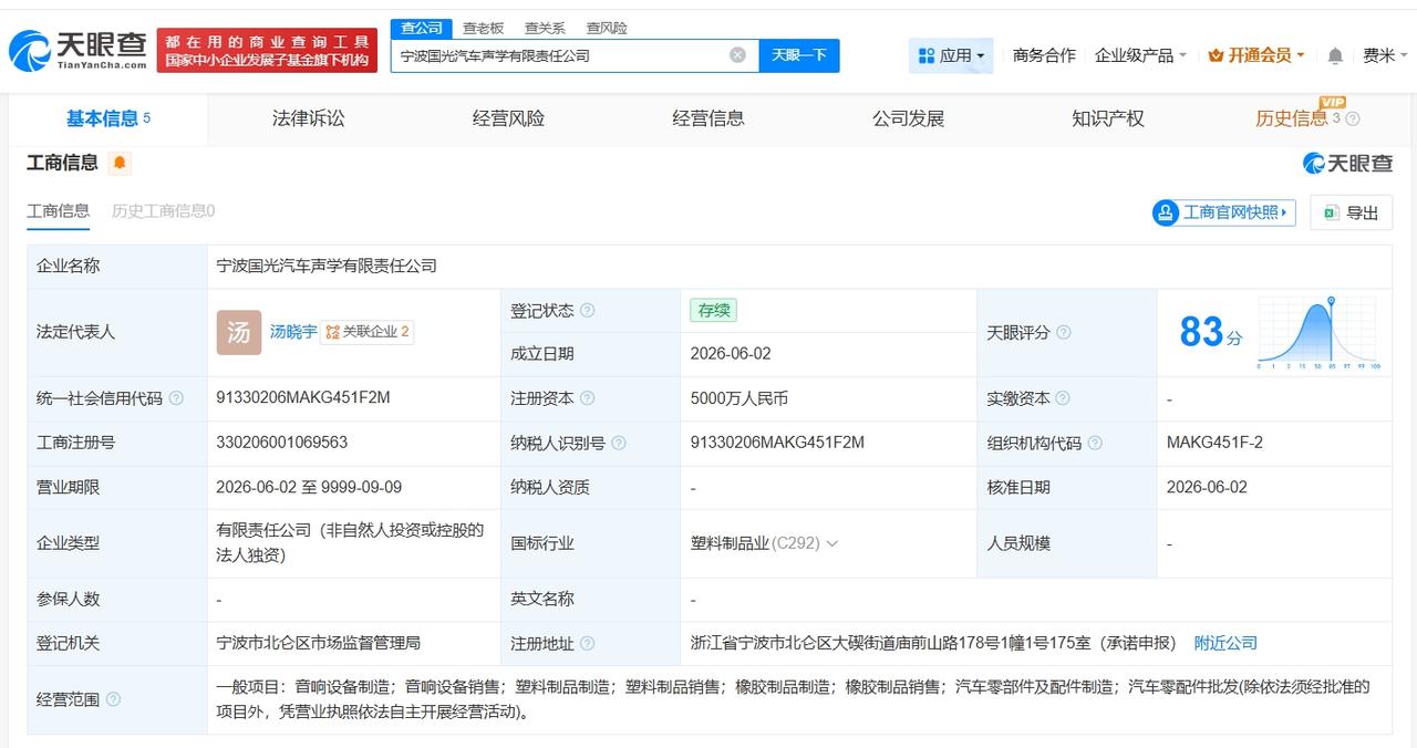 国光电器在宁波成立汽车声学公司 注册资本5000万

天眼查App显示，近日，宁