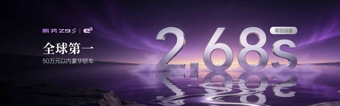 汽车资讯 8月3日，腾势Z9S正式开启预售，新车共三款配置，预售价31.98万-