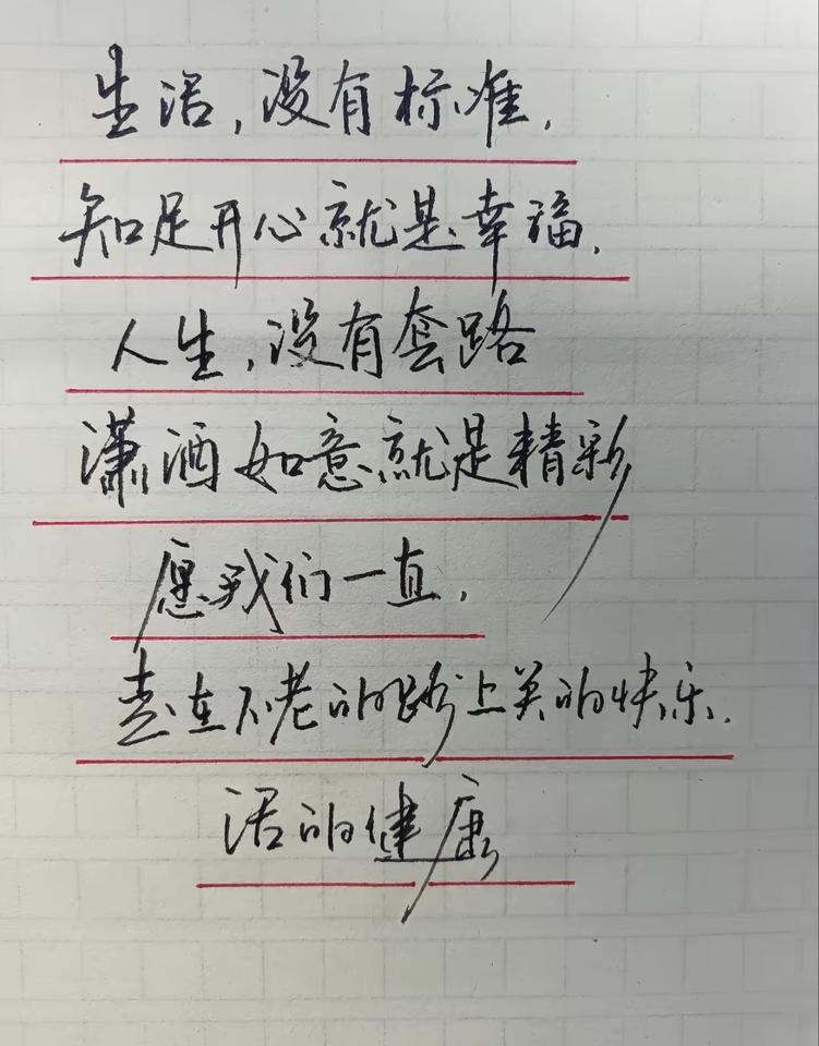 生活没有标准，知足快乐就好。
生活要简简单单 生活要微笑面对 知足才幸福 生活要