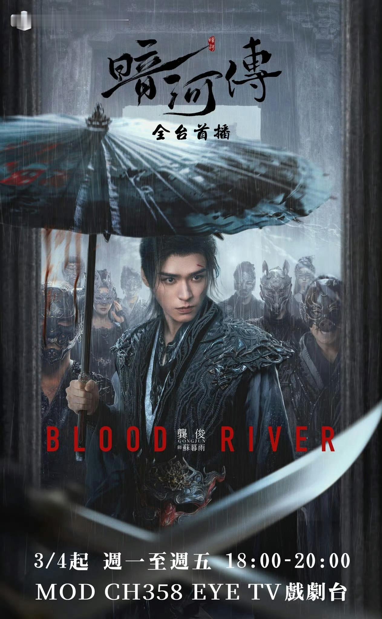 龚俊《暗河传》3月4日中国台湾 EYE TV 戏剧台全台电视首播 电视剧暗河传龚