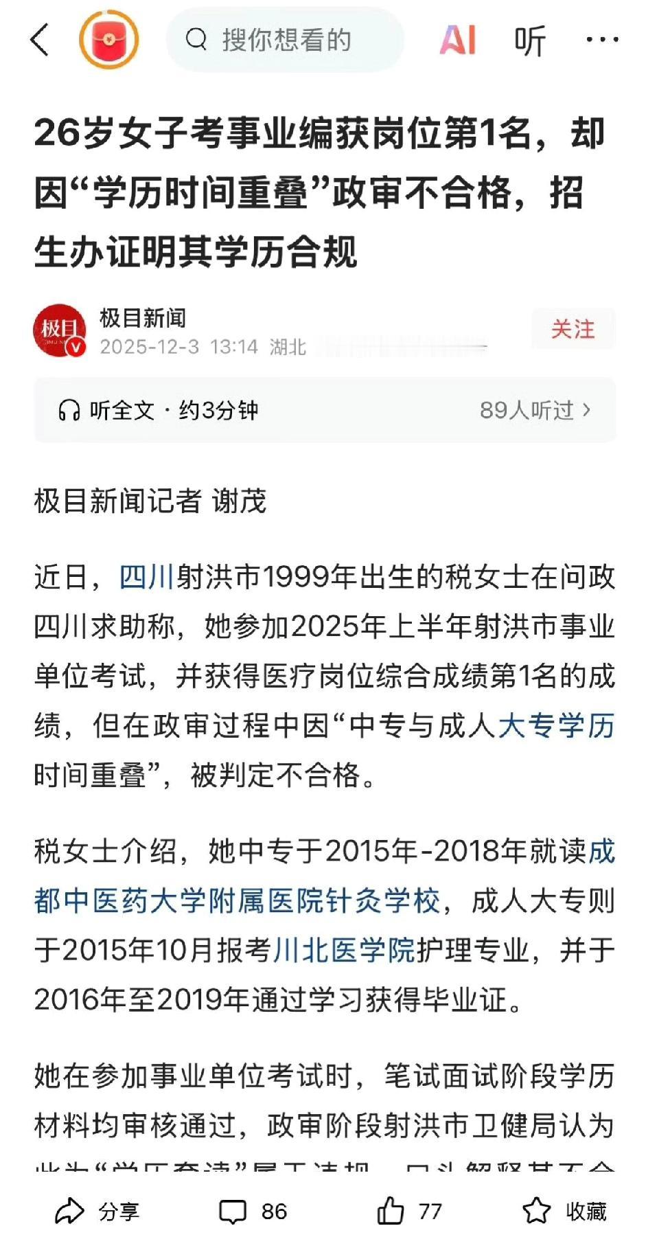 考编第1名政审被刷！8年前学历重叠竟成“拦路虎”
 
不得不说一句可惜！四川26