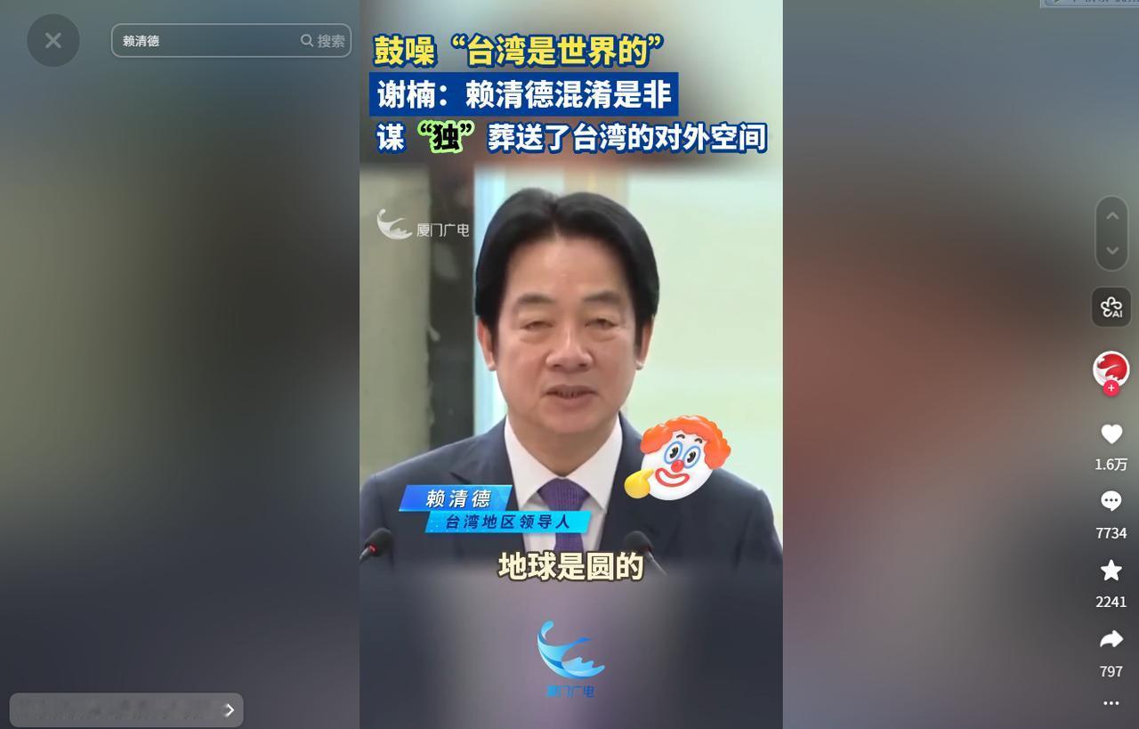 5月8日，赖清德搞完“偷渡式”窜访，回来就开始吹牛，说什么“地球是圆的、台湾属于