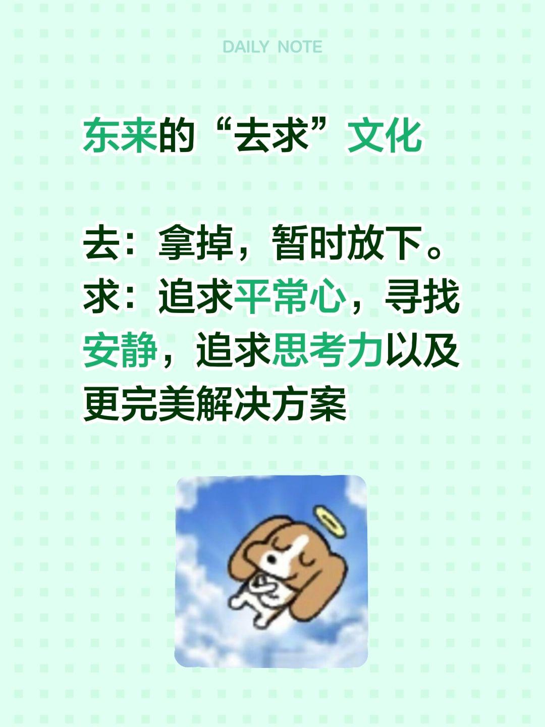 东来的“去求”文化

去：拿掉，暂时放下。
求：追求平常心，寻找安静，追求思考力
