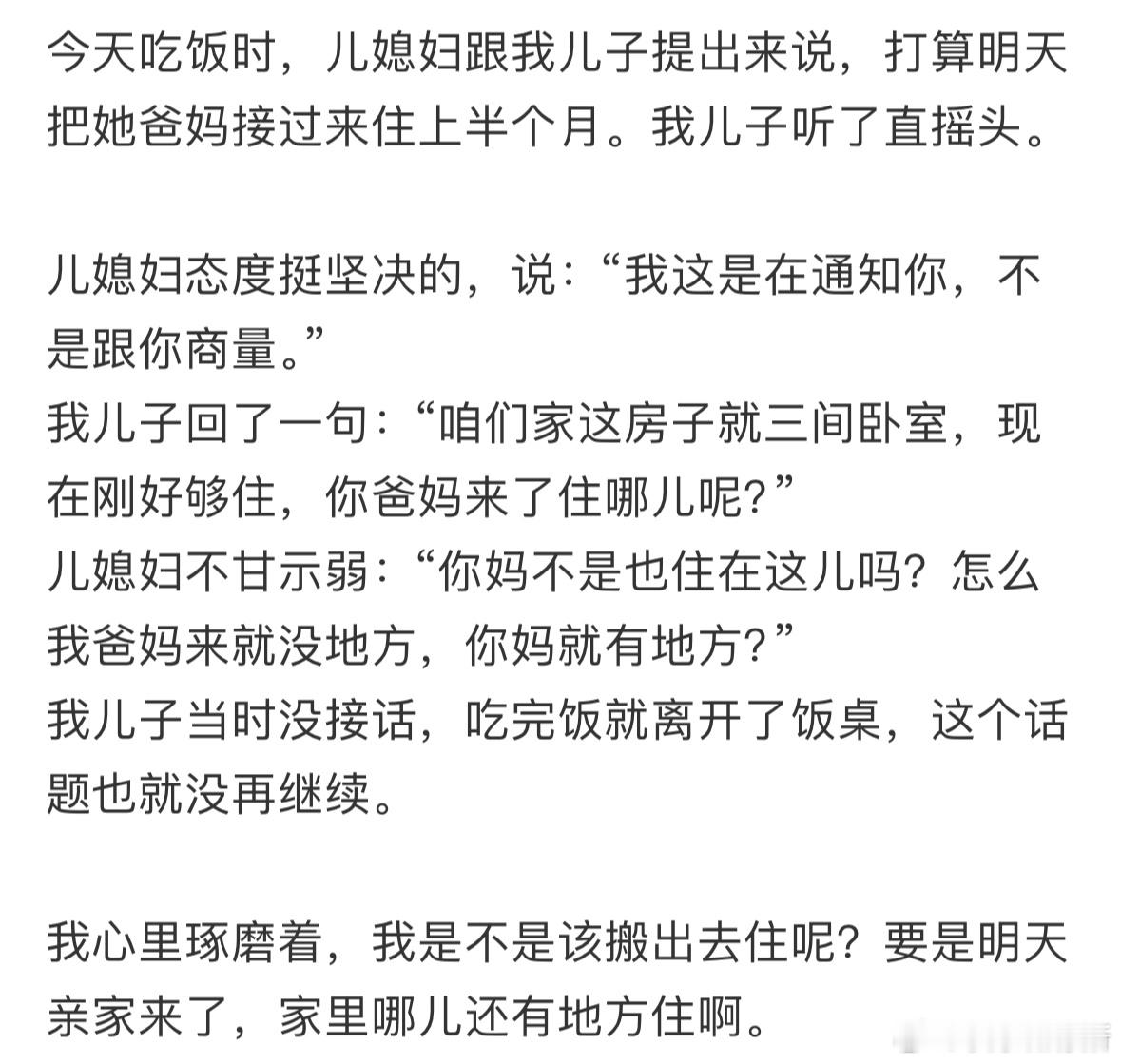 儿媳妇爸妈要来住，我应该搬出去吗❓ ​​​