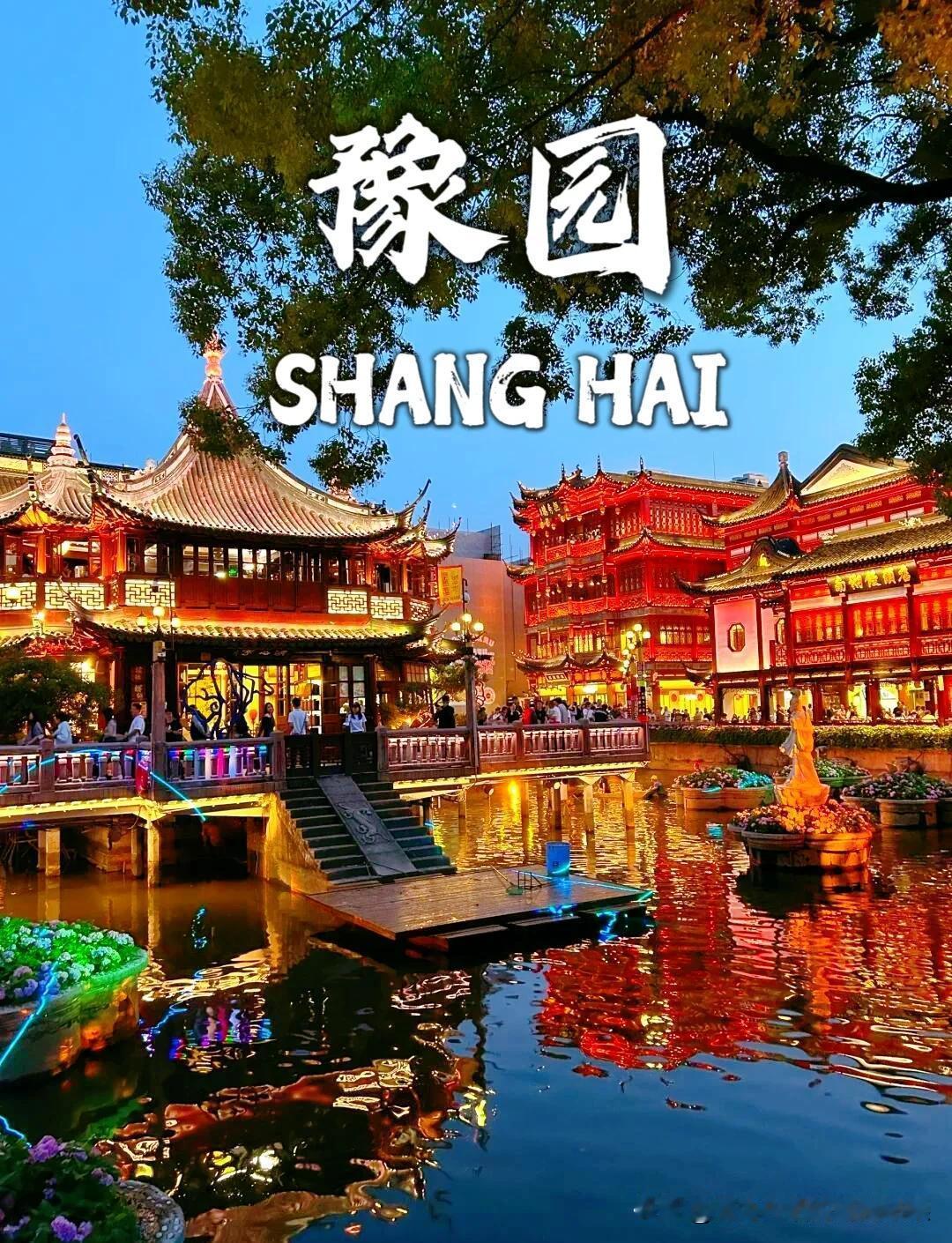 最近发现外国政要访沪，豫园成了必打卡地，英首相斯塔默还冒雨去逛，自费买蝴蝶酥，这