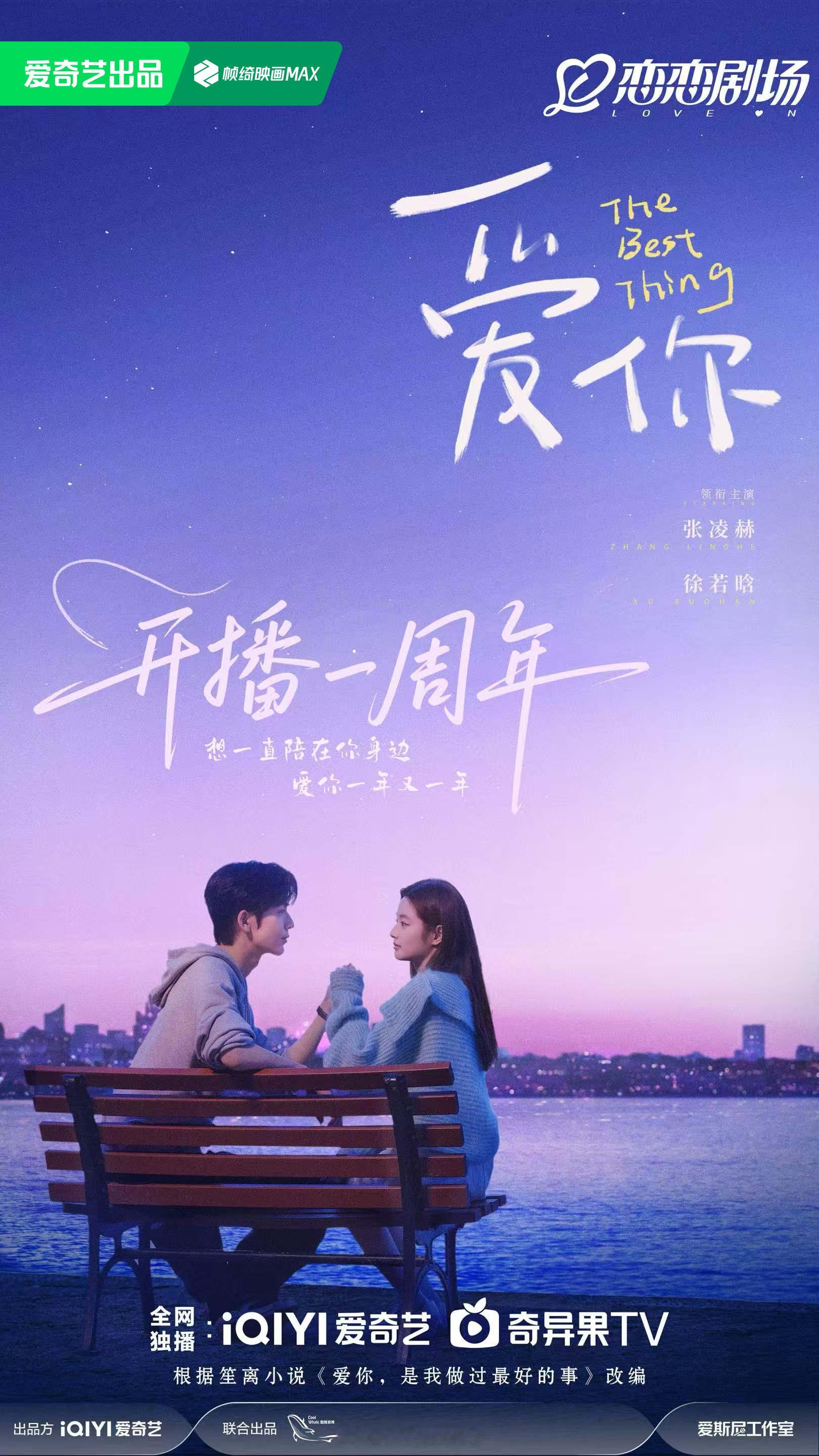 张凌赫一番领衔主演爱你开播一周年海报，何苏叶一周年快乐呀！