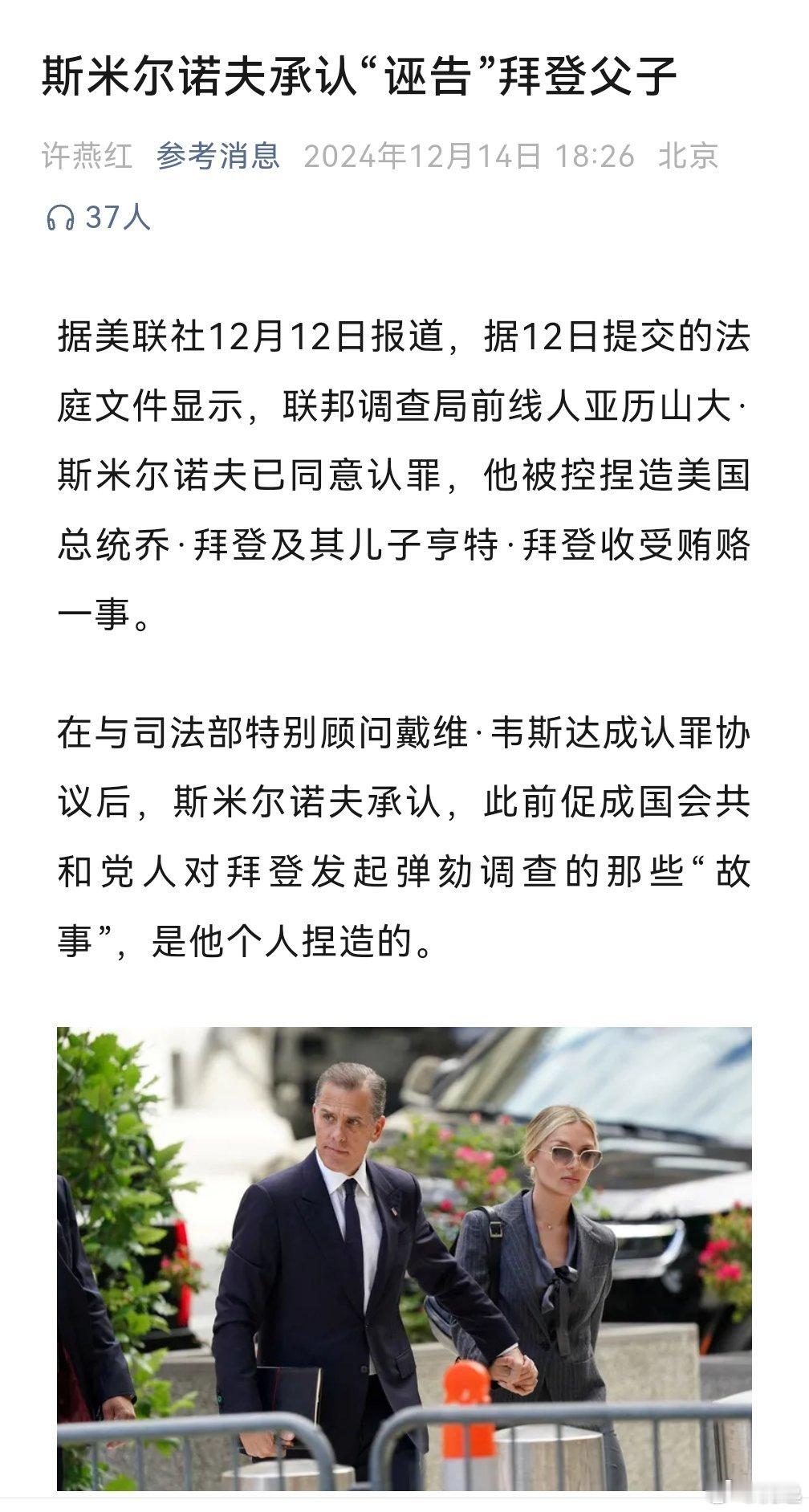 『斯米尔诺夫承认“诬告”拜登父子』https://mp.weixin.qq.co