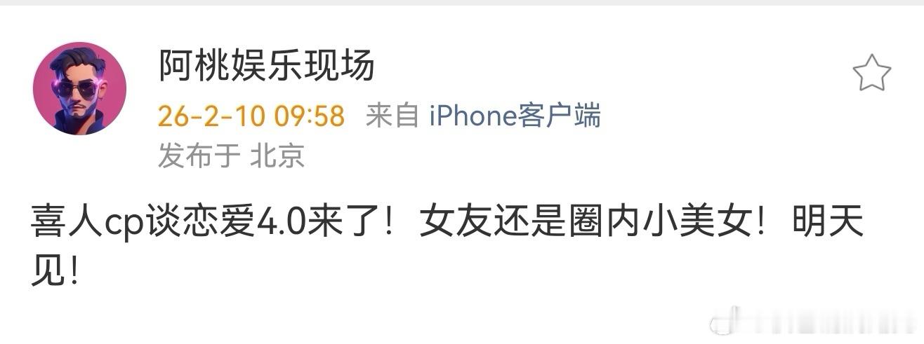 喜人cp恋情4.0曝喜人cp谈恋爱4.0 明天又要曝喜人cp谈恋爱了，这次是4.