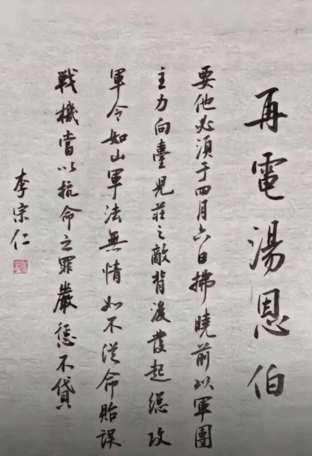 李宗仁将军汤恩伯抗命