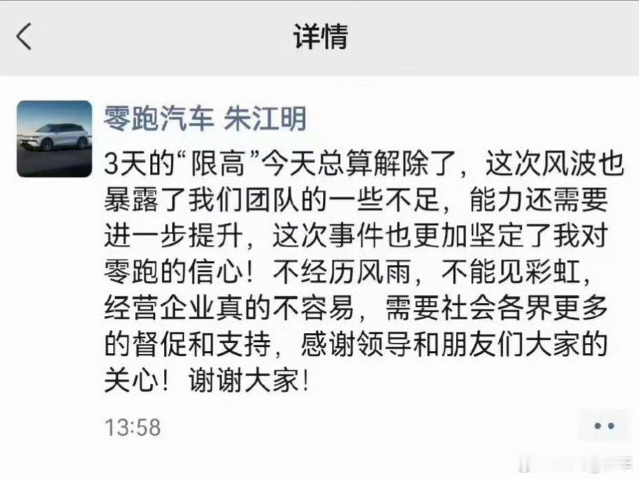 零跑汽车创始人朱江明回应限高因子公司失信致创始人朱江明被限高，3天后解除。其公开