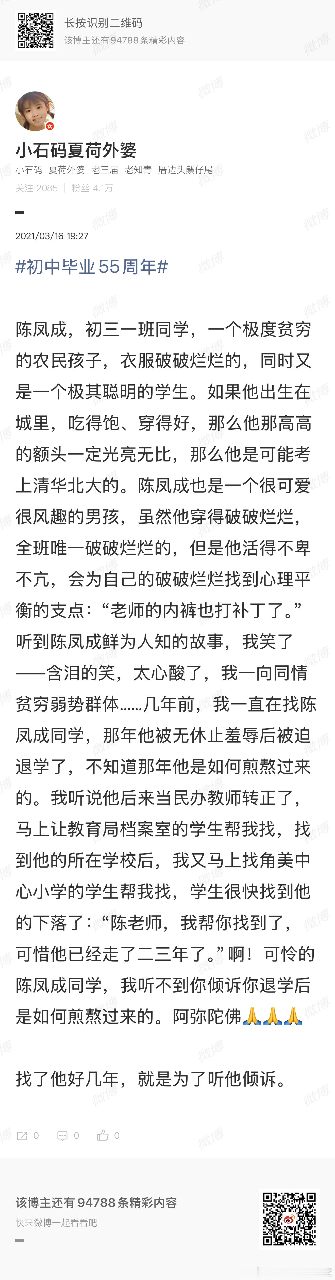 初中毕业六十周年发一篇我2021年3月16日的微博日记《初中毕业55周年》陈凤成