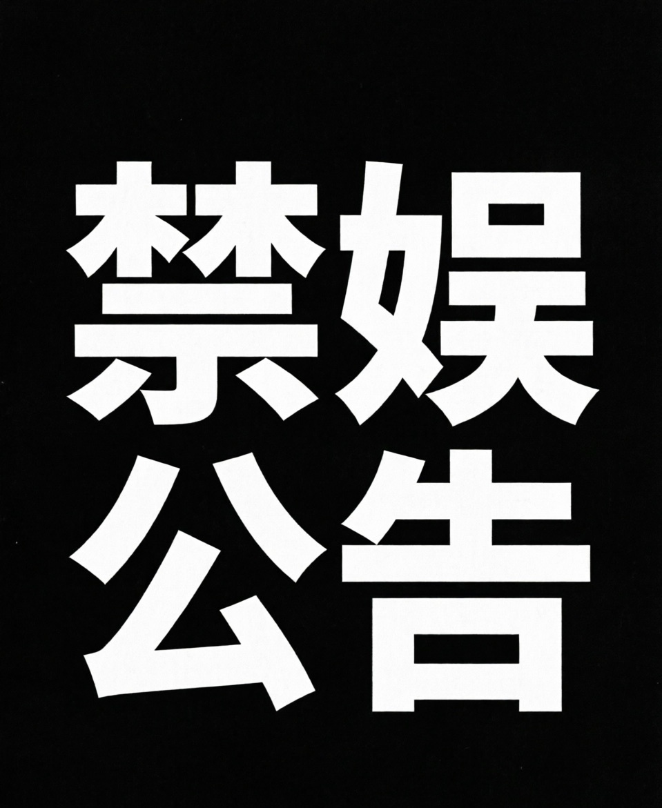 【0728 禁娱公告】2026年7月28日，是唐山大地震五十周年纪念日。为缅怀逝