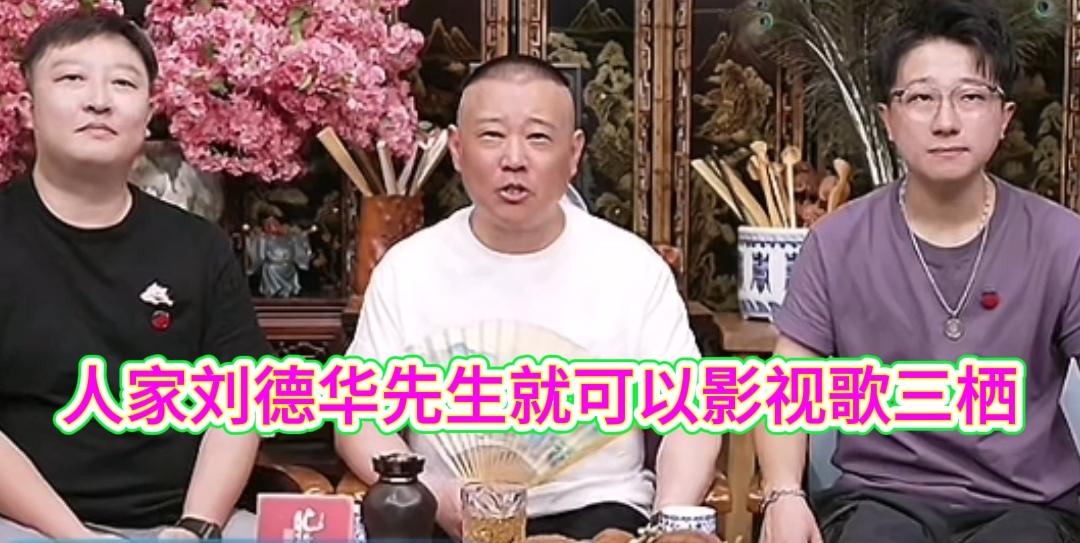 拿岳云鹏比刘德华，老郭你礼貌吗？

昨天老郭直播时，为了表示支持岳云鹏开演唱会，