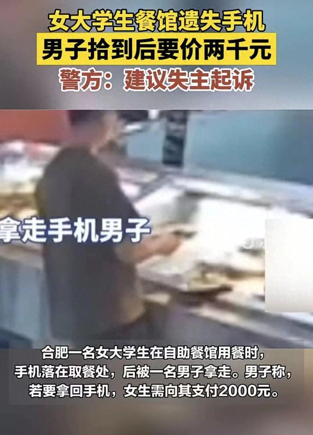 2023年，一女大学生就餐时，手机被一男子拿走，对方坚持索要2000元“感谢费”