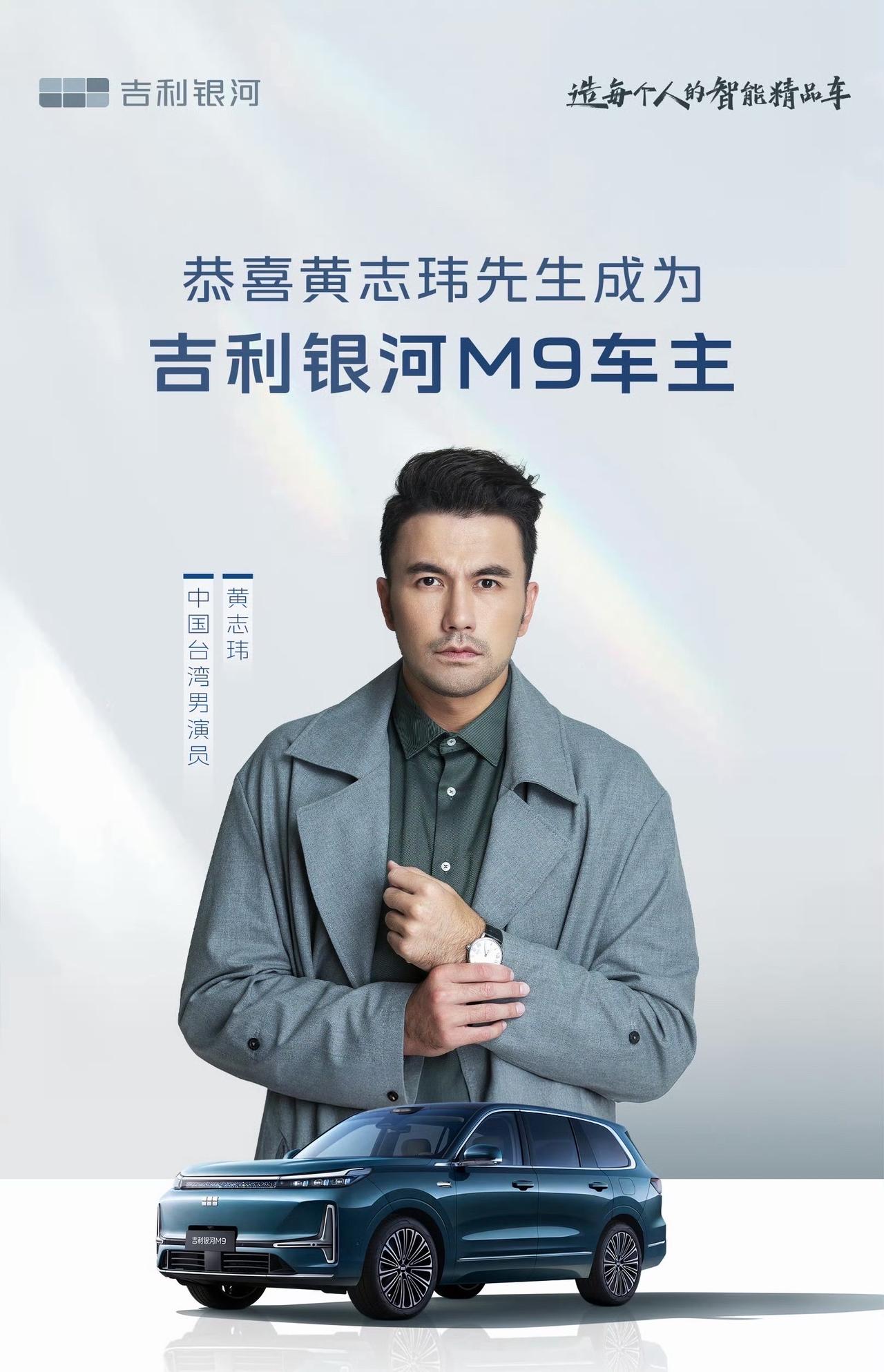 黄志玮成为吉利银河M9车主，明星车主+1！

黄志玮是《仙剑奇侠传三》中的魔尊重