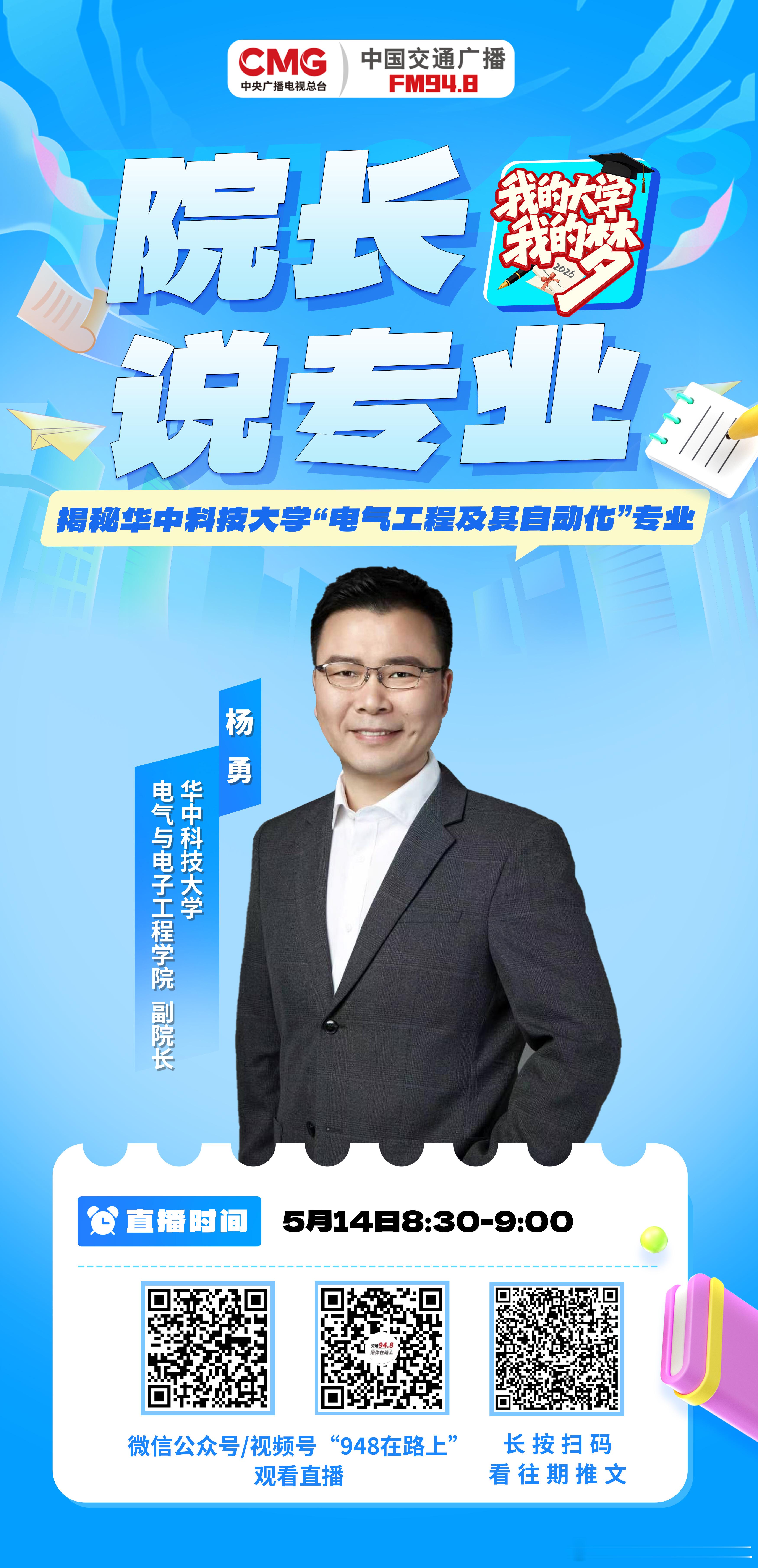 948节目预告 全国顶尖、A+学科、国家重点战略刚需——华中科技大学“电气工程及