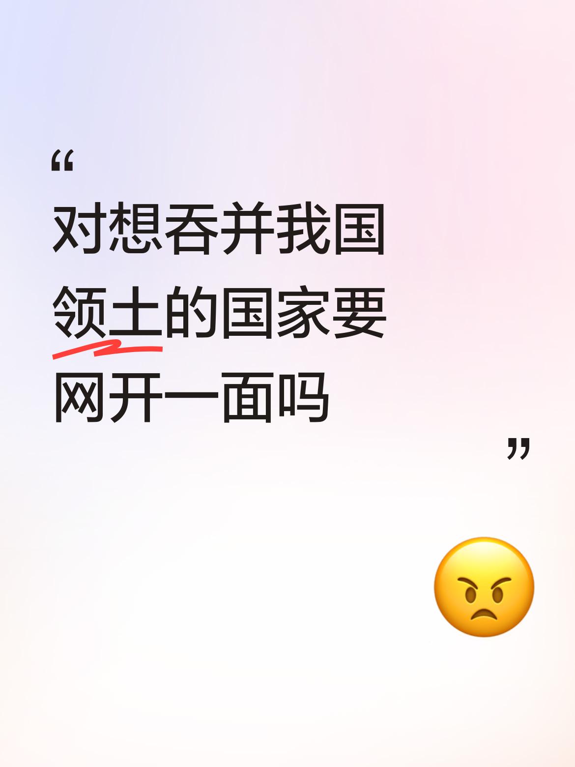 对想吞并我国领土的国家绝不能网开一面。就像日本，1923年关东发生7.9级大地震