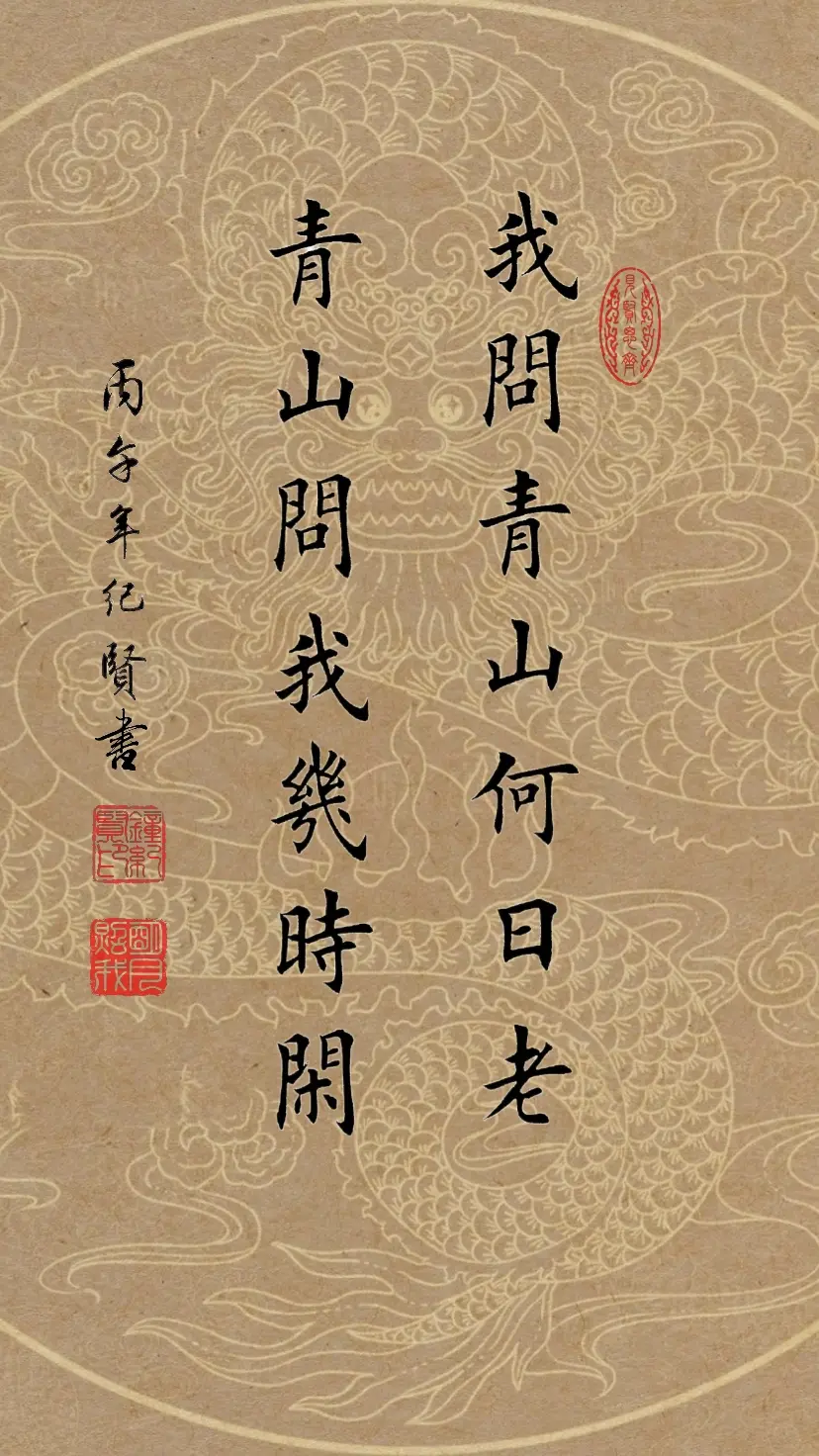 我问青山何日老,青山问我几时闲。