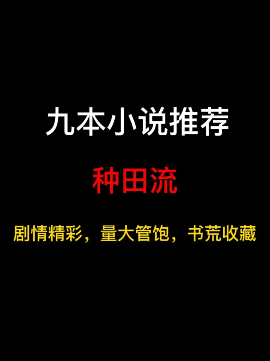 九本种田流小说推荐，脑洞种田、修仙种田、异界开荒……