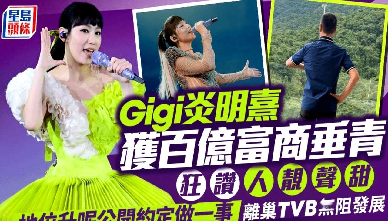 Gigi炎明熹獲百億富商垂青狂讚人靚聲甜。
 

这位70岁的老先生，为了他那个