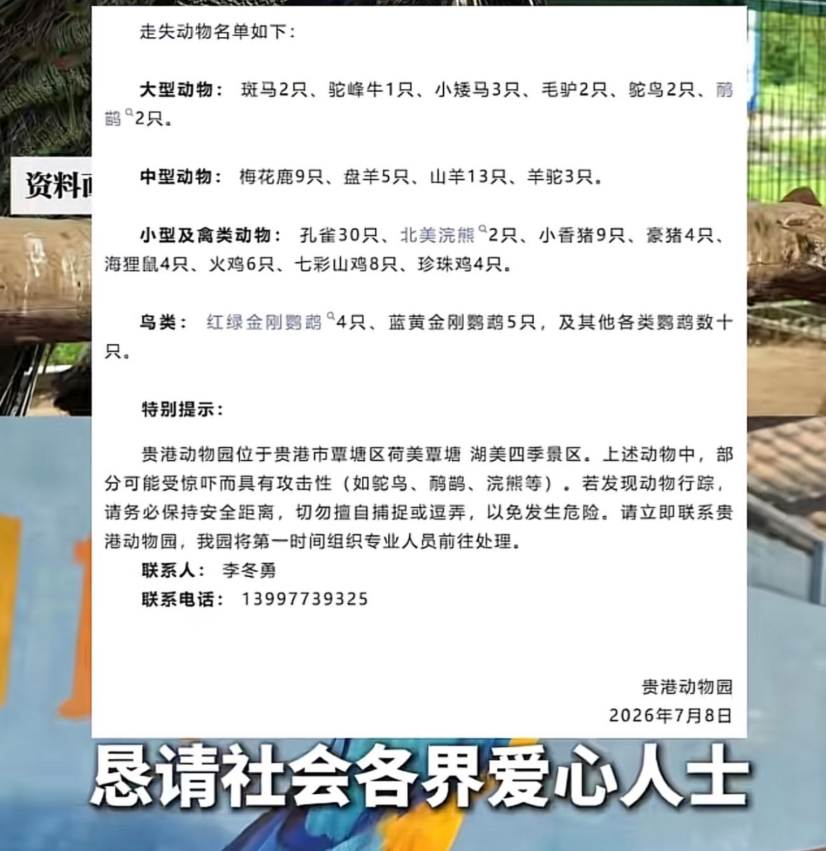 哎… 不管怎么选都会有人责备，太无奈了广西贵港动物园寻找走失动物