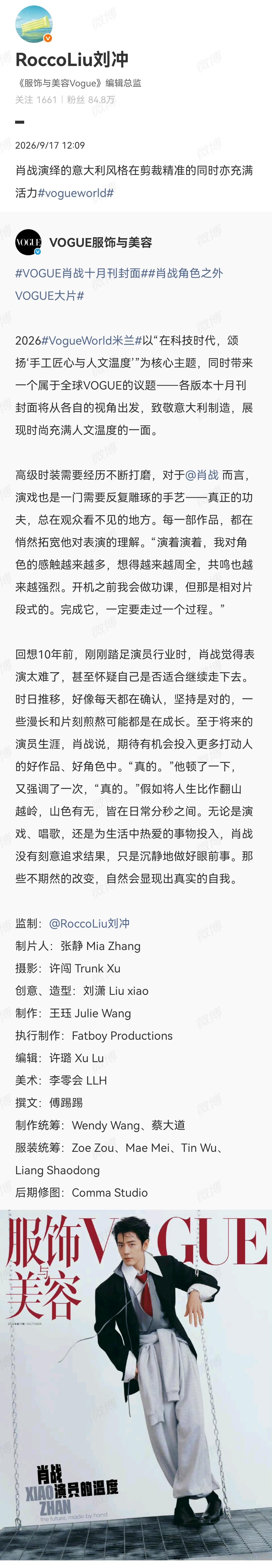 vogue中国区编辑总监刘冲夸肖战[机智]