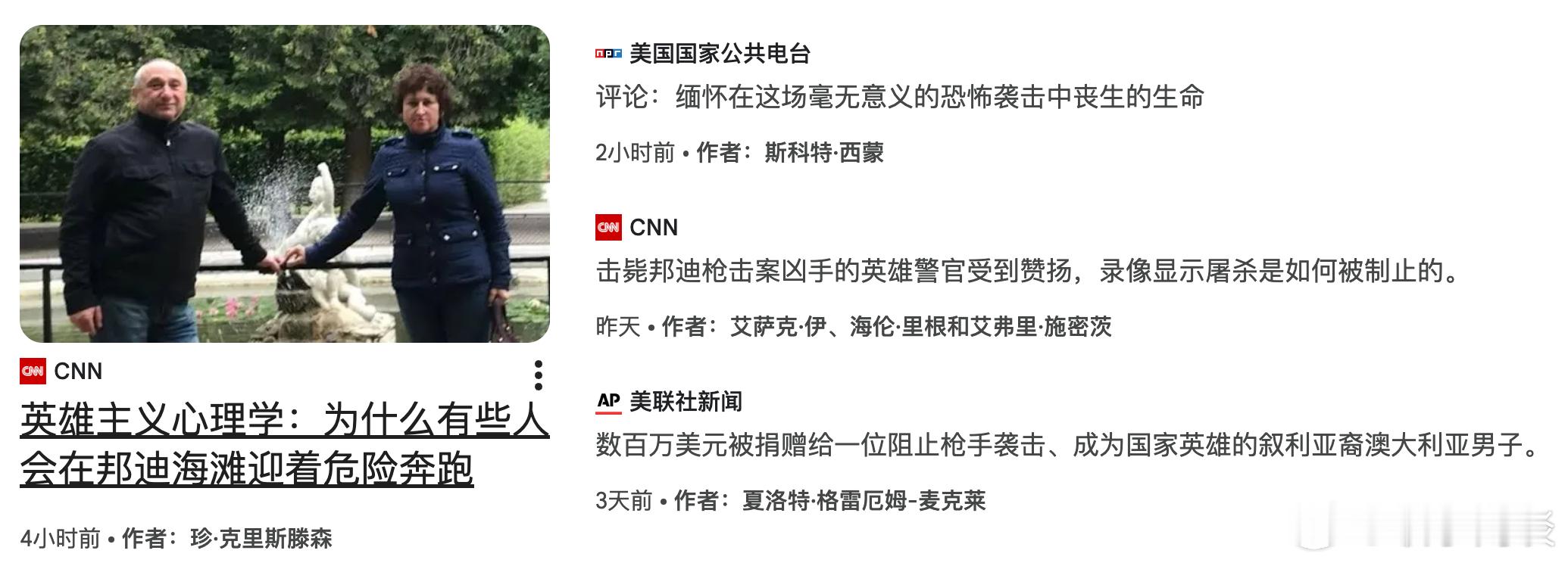 从西方媒体对邦迪海滩的报道，看新闻的立场...... 