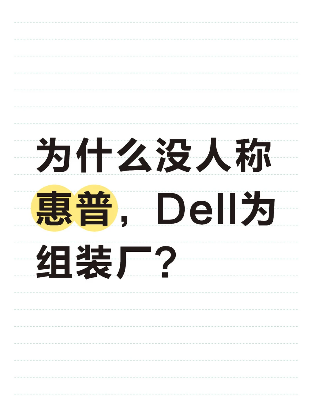为什么没人称惠普，Dell为组装厂?