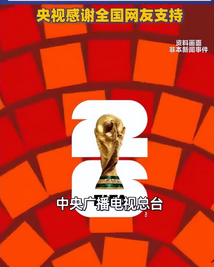 2026 美加墨世界杯版权落定，央视以6000 万美元拿下中国大陆独家全媒体转播