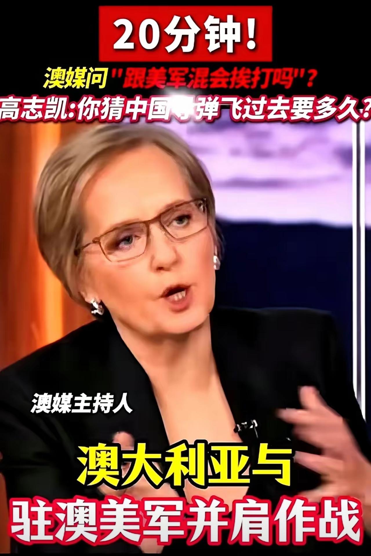 澳大利亚一主持人问了个特有意思的问题：我们跟着美军干，会不会挨打？
咱们的高教授